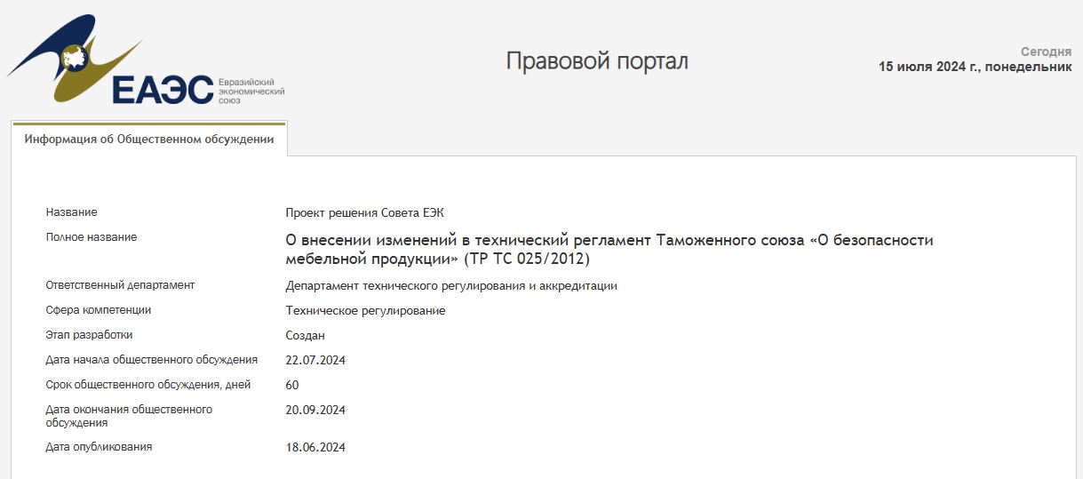 проект изменений в технический регламент Таможенного союза «О безопасности мебельной продукции» (ТР ТС 025/2012) 