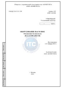 Обоснование безопасности ОБ