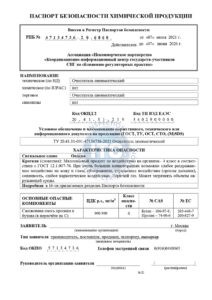 Паспорт безопасности хим. продукции