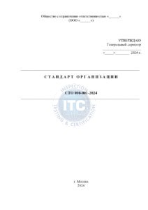 регистрация стандарта организации