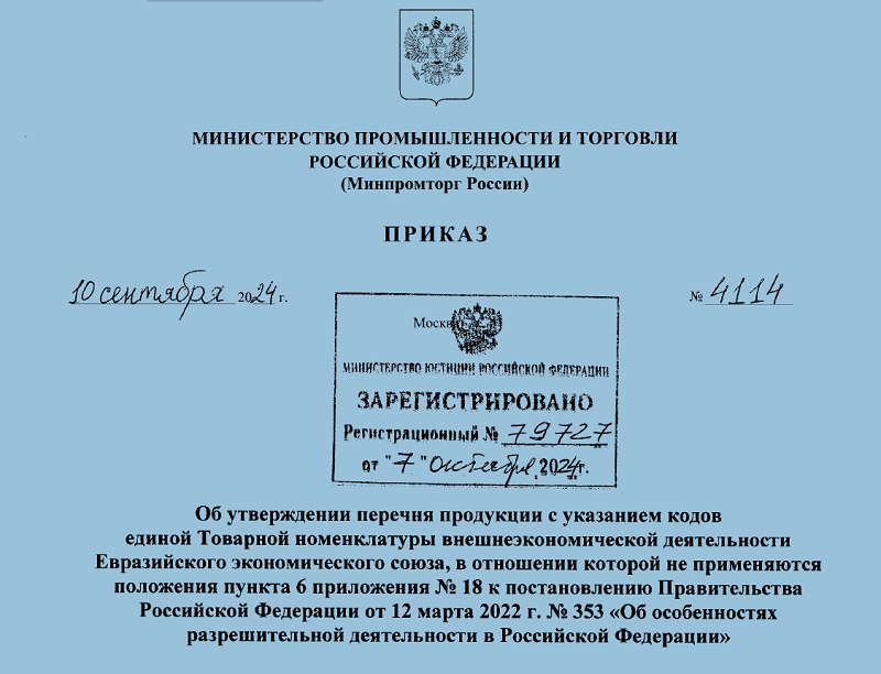 Опубликован перечень продукции, в отношении которой не применяется упрощенный порядок (ПП РФ №353)