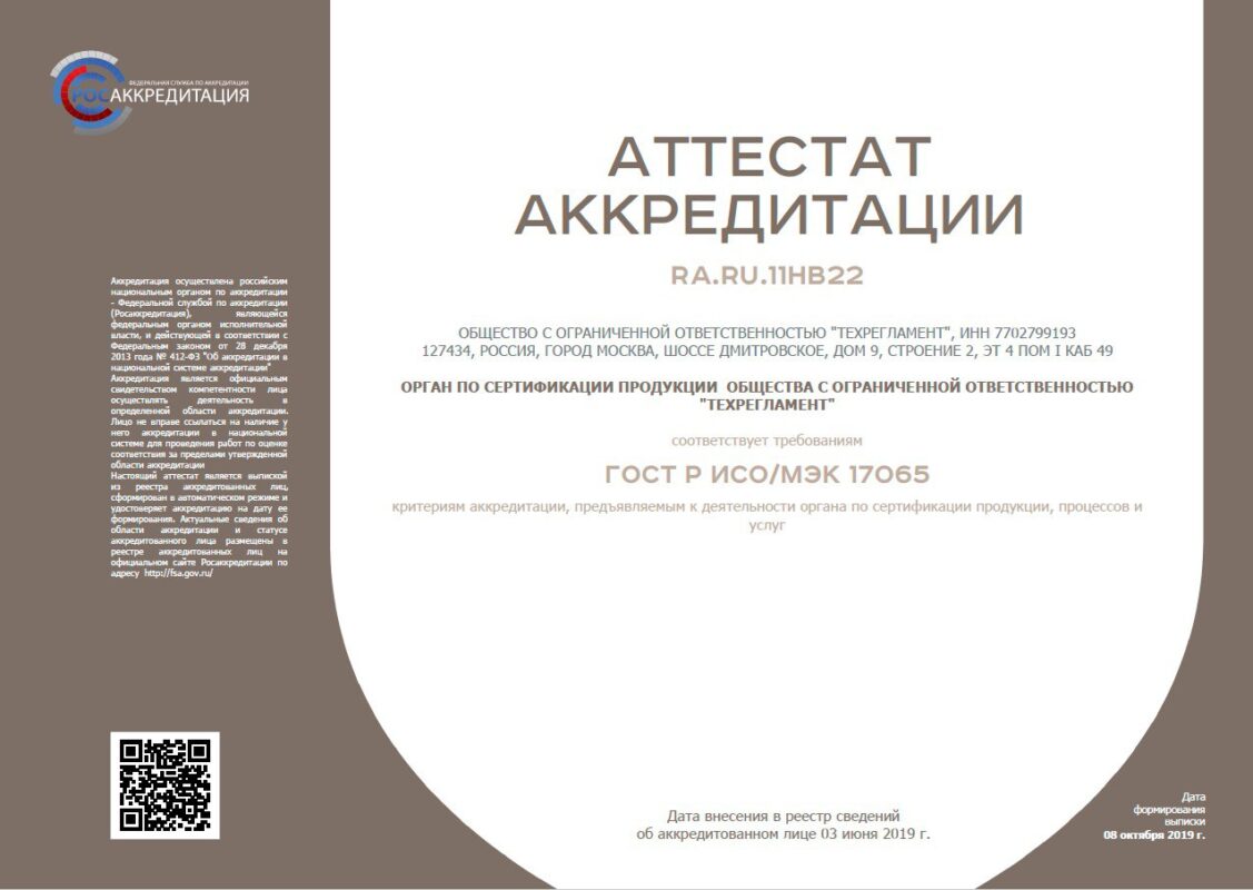 Аттестат Аккредитации