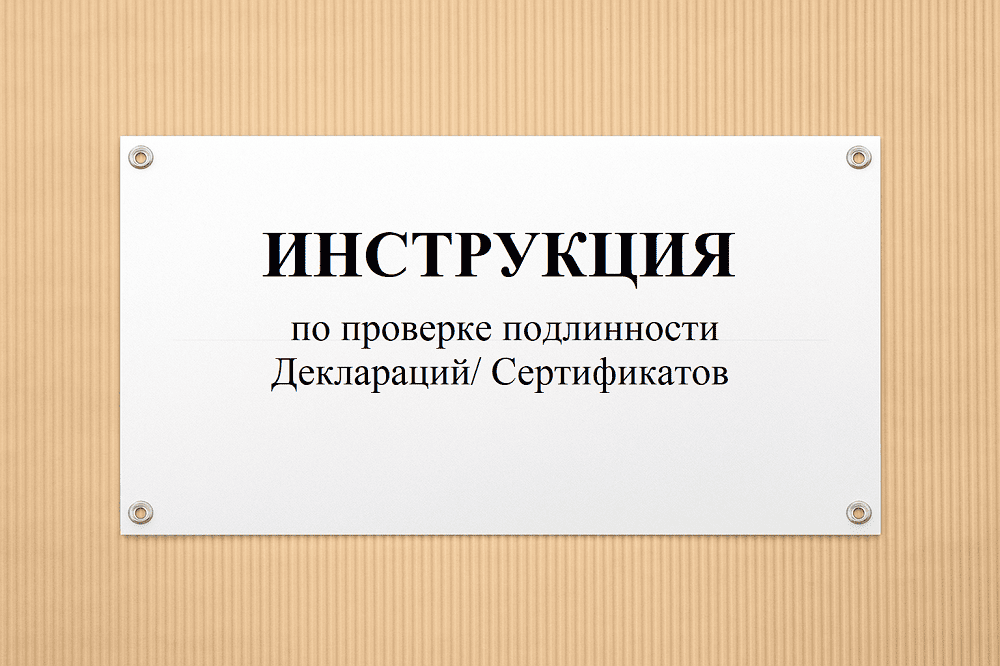 Как проверить подлинность документа