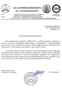 АО «АтомМашЭкспорт»